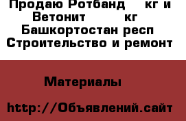 Продаю Ротбанд 30 кг и Ветонит LR  25 кг - Башкортостан респ. Строительство и ремонт » Материалы   